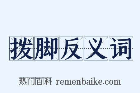 拨脚反义词是什么意思的图片